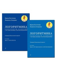 Логоритмика. Комплект: конспекты + муз. Сопровождение