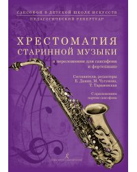 Хрестоматия старинной музыки в переложении для саксофона и фортепиано. С приложением партии саксофона. Серия «Саксофон в детской школе искусств. Педагогический репертуар»