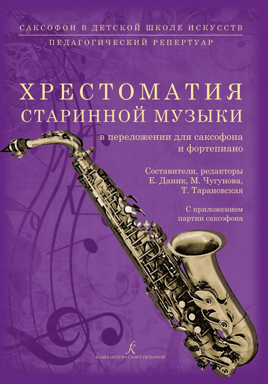 Хрестоматия старинной музыки в переложении для саксофона и фортепиано. С приложением партии саксофона. Серия «Саксофон в детской школе искусств. Педагогический репертуар» Хрестоматия старинной музыки в переложении для саксофона и фортепиано. С приложением партии саксофона. Серия «Саксофон в детской школе искусств. Педагогический репертуар»