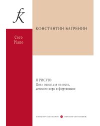 Я рисую. Цикл песен для солиста, детского хора и фп.