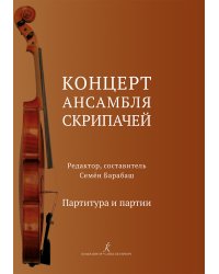 Концерт ансамбля скрипачей. Учебное пособие для старших классов ДШИ печать на заказ, для заказа, пожалуйста, напишите нам: marketcompozitor.spb.ru