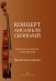 Концерт ансамбля скрипачей. Учебное пособие для старших классов ДШИ печать на заказ, для заказа, пожалуйста, напишите нам: marketcompozitor.spb.ru