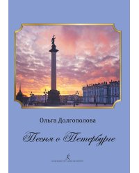 Песня о Петербурге. Для женского детского хора