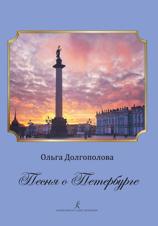 Песня о Петербурге. Для женского детского хора