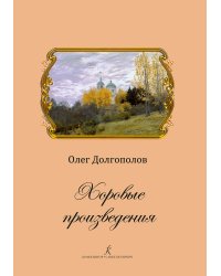 Хоровые произведения