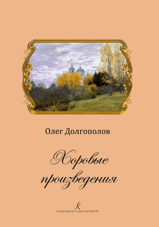 Хоровые произведения