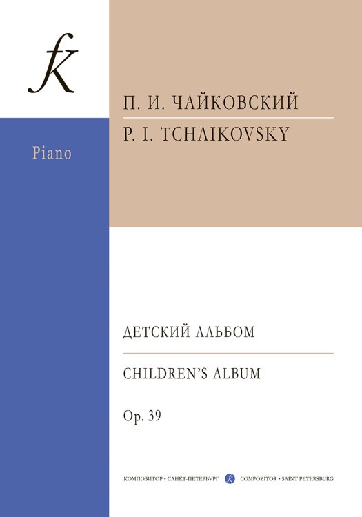 Детский альбом мл. кл.. Для фп.