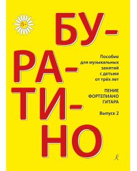 Буратино. Песенник для детей. Вып. 2. Для фортепиано гитары