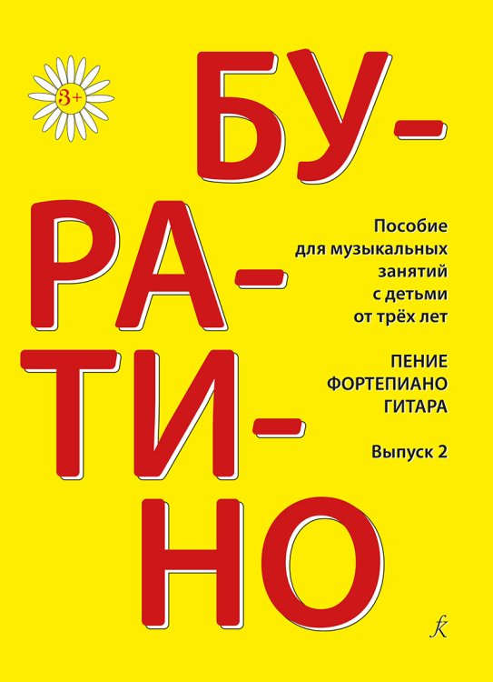 Буратино. Песенник для детей. Вып. 2. Для фортепиано гитары