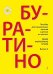 Буратино. Песенник для детей. Вып. 2. Для фортепиано гитары