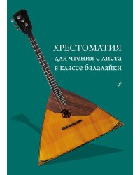 Хрестоматия для чтения с листа в классе балалайки