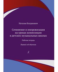 Сочинение и импровизация на уроках композиции в ДМШ. 1 год. Рабочая тетрадь