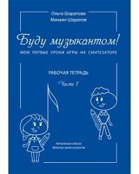 Буду музыкантом Мои первые уроки игры на синтезаторе. Рабочая тетрадь. Часть 1