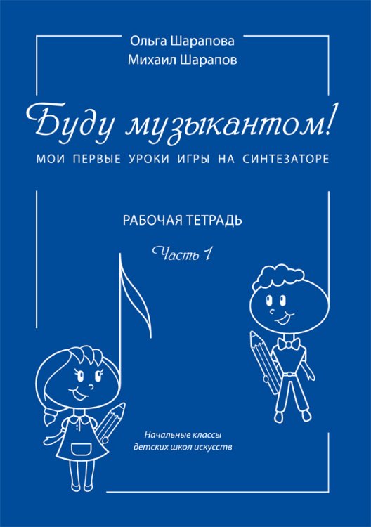 Буду музыкантом Мои первые уроки игры на синтезаторе. Рабочая тетрадь. Часть 1