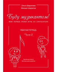 Буду музыкантом Мои первые уроки игры на синтезаторе Рабочая тетрадь. Часть 2