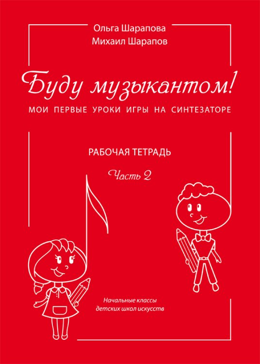 Буду музыкантом Мои первые уроки игры на синтезаторе Рабочая тетрадь. Часть 2