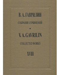 Собрание сочинений. Том 18. Музыка к драматическим спектаклям. Партитуры. Клавиры. Под общей редакцией Г.Г. Белова. Ответственный редактор тома И. С. Воробьев
