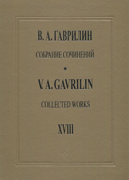 Собрание сочинений. Том 18. Музыка к драматическим спектаклям. Партитуры. Клавиры. Под общей редакцией Г.Г. Белова. Ответственный редактор тома И. С. Воробьев