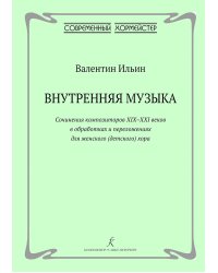 Внутренняя музыка. Обработки и переложения для женского детского хора