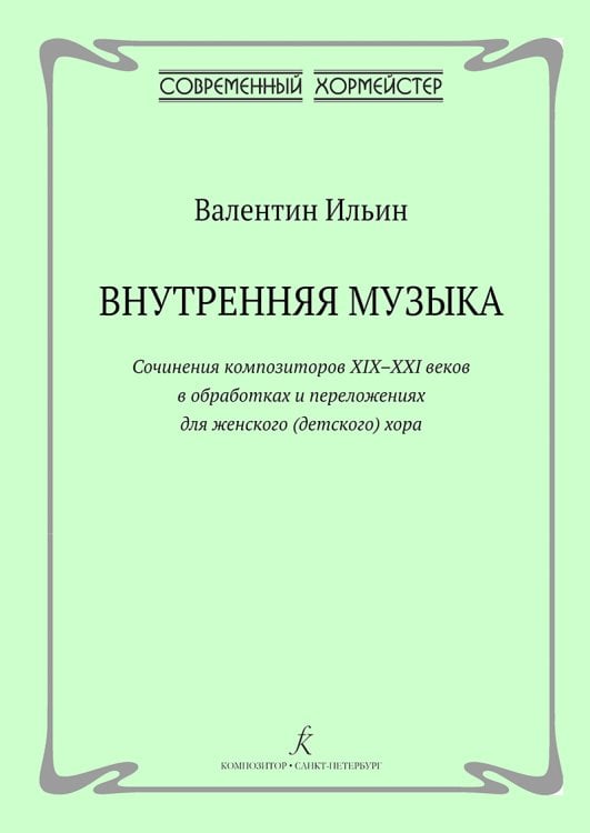 Внутренняя музыка. Обработки и переложения для женского детского хора