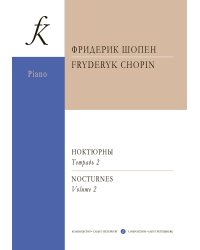 Ноктюрны. Тетр. 2 ср. и ст. кл.. Ред. К. Микули. Для фп.