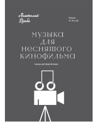 Музыка для неснятого кинофильма. Для фортепиано
