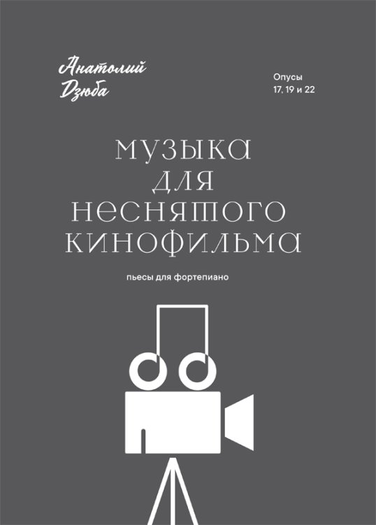 Музыка для неснятого кинофильма. Для фортепиано