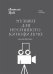 Музыка для неснятого кинофильма. Для фортепиано