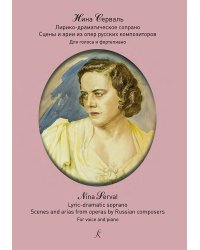 Нина Серваль. Лирико-драматическое сопрано. Сцены и арии из опер русских композиторов. Для голоса и фортепиано электронный вариант, печать на заказ, для заказа, пожалуйста, напишите нам: marketcompozitor.spb.ru