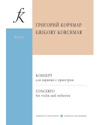 Концерт для скрипки с оркестром. Партитура