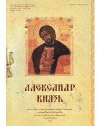 Александр князь. Две песни на слова А. Логвинова. Для хора a cappella и для голоса и фп.