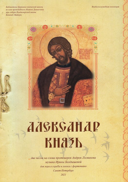 Александр князь. Две песни на слова А. Логвинова. Для хора a cappella и для голоса и фп.