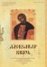 Александр князь. Две песни на слова А. Логвинова. Для хора a cappella и для голоса и фп.