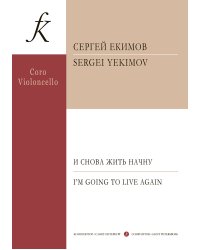 И снова жить начну Дифирамб для виолончели и смешанного хора