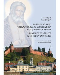Кондак и Молитва святому преподобному Серафиму. Для смеш. хора a cappella