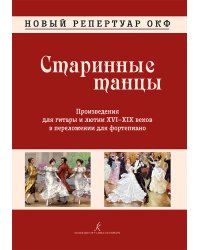 Новый репертуар ОКФ. Старинные танцы. Произведения для гитары и лютни XVI-XIX веков в переложении для фортепиано.