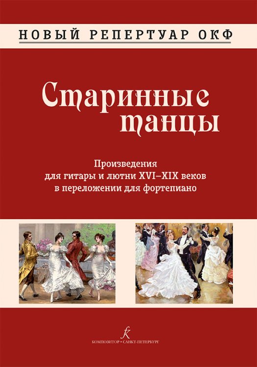 Новый репертуар ОКФ. Старинные танцы. Произведения для гитары и лютни XVI-XIX веков в переложении для фортепиано.