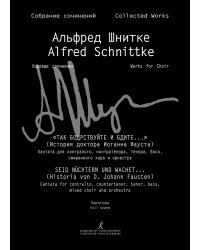 «Так бодрствуйте и бдите» История доктора Иоганна Фауста. Кантата. Партитура Собр. соч. Серия 4, том 4a.