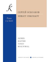 Entre. Rag-time. Tango. Rock-n-roll. Для фп. в 4 руки
