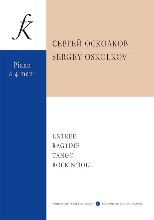 Entre. Rag-time. Tango. Rock-n-roll. Для фп. в 4 руки