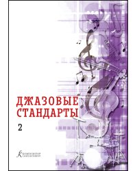 Джазовые стандарты. Вып. 2. Учебное пособие