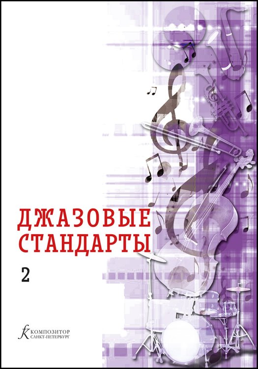 Джазовые стандарты. Вып. 2. Учебное пособие