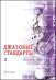 Джазовые стандарты. Вып. 2. Учебное пособие