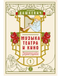 Музыка театра и кино. Фортепианный альбом для детей и родителей. Тетрадь 1 печать на заказ, для заказа, пожалуйста, напишите нам: marketcompozitor.spb.ru