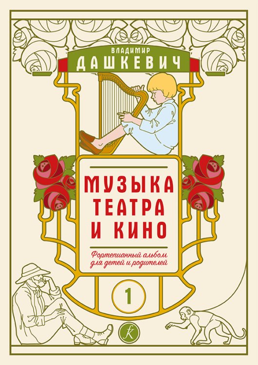 Музыка театра и кино. Фортепианный альбом для детей и родителей. Тетрадь 1 печать на заказ, для заказа, пожалуйста, напишите нам: marketcompozitor.spb.ru