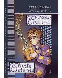 25 маленьких историй баян, аккордеон. Учебное пособие печать на заказ, для заказа, пожалуйста, напишите нам: marketcompozitor.spb.ru