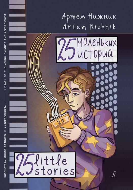 25 маленьких историй баян, аккордеон. Учебное пособие печать на заказ, для заказа, пожалуйста, напишите нам: marketcompozitor.spb.ru