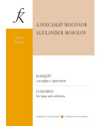 Концерт для арфы с оркестром. Клавир и партия