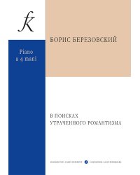 В поисках утраченного романтизма. Увертюра для фортепиано в 4 руки. Исп.редакция А.Рогалевой и Д.Петрова Петродуэт