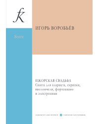 Ижорская свадьба. Сюита для кларнета, скрипки, виолончели, фортепиано и электроники. Партитура